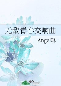 无敌青春交响曲