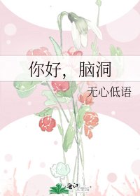 你好,脑洞