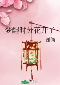 梦醒时分花开了